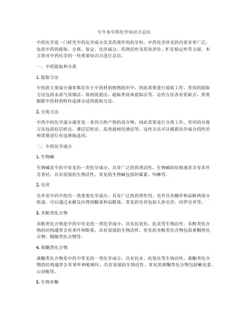 专升本中药化学知识点总结