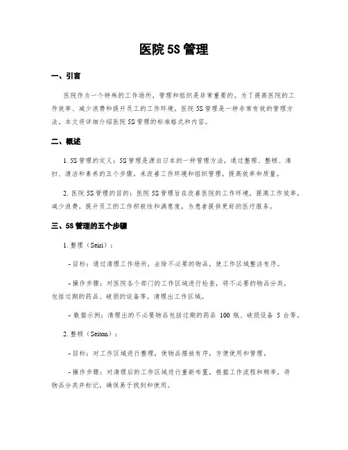 医院5S管理