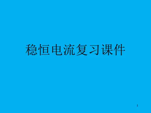 高二物理竞赛课件：稳恒电流