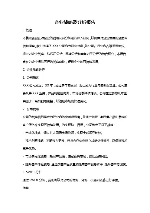 企业战略及分析报告