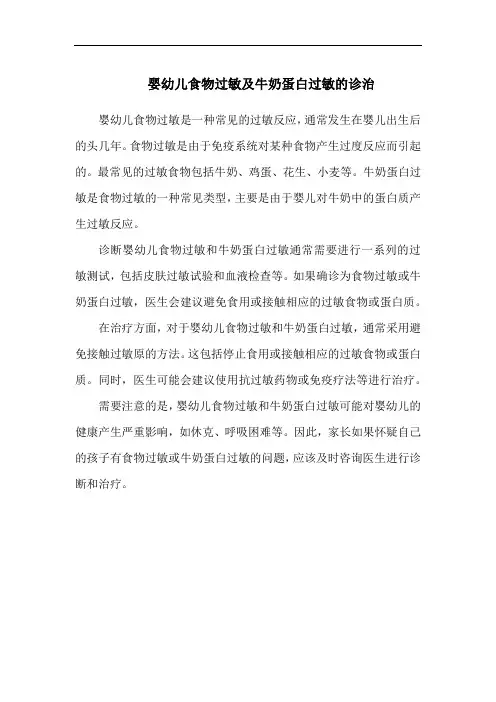 婴幼儿食物过敏及牛奶蛋白过敏的诊治
