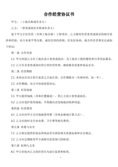 工地食堂商店合作经营协议书