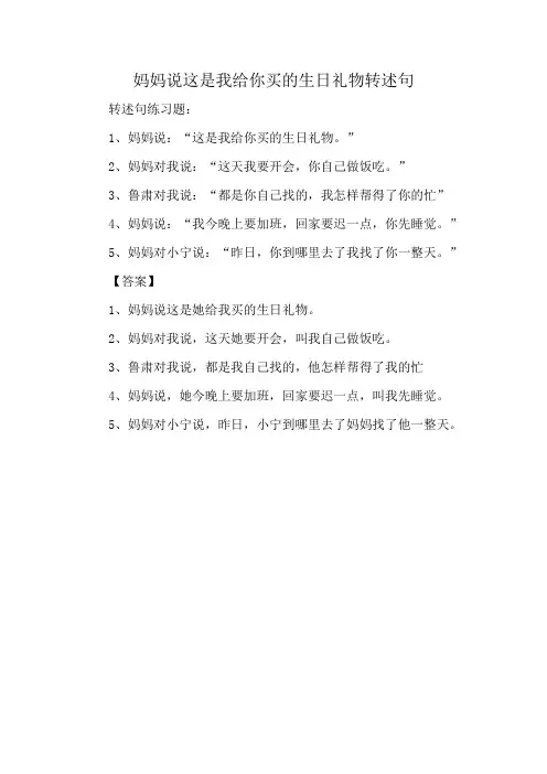 妈妈说这是我给你买的生日礼物转述句