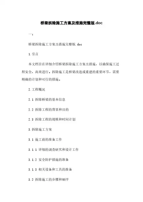 桥梁拆除施工方案及措施完整版.doc