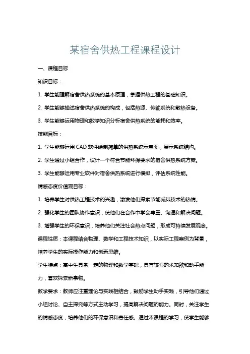 某宿舍供热工程课程设计
