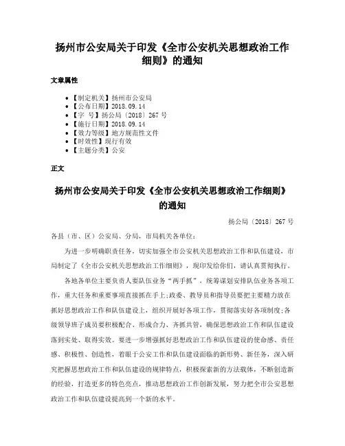 扬州市公安局关于印发《全市公安机关思想政治工作细则》的通知