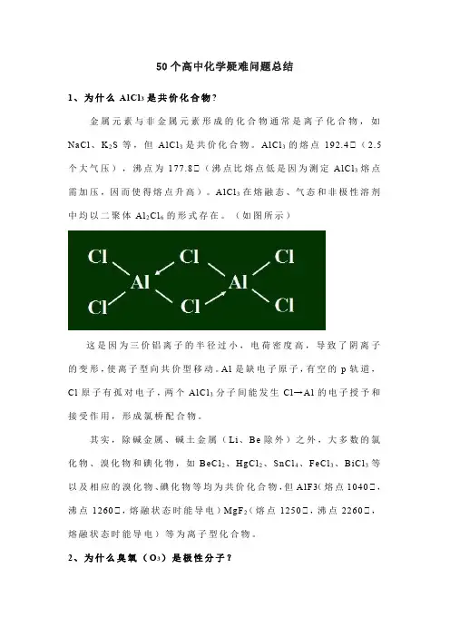 50个高中化学疑难问题总结