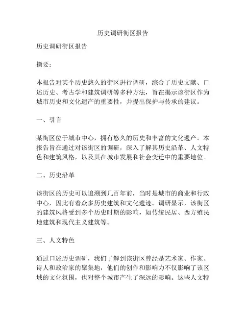 历史调研街区报告