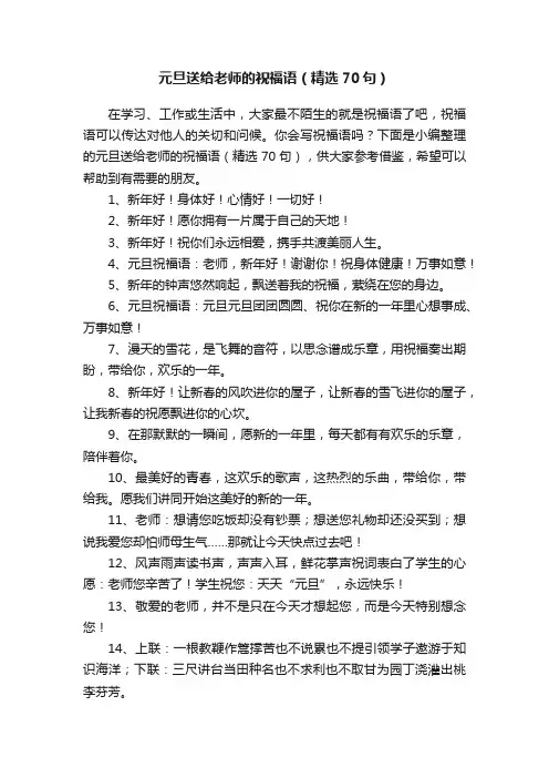 元旦送给老师的祝福语（精选70句）