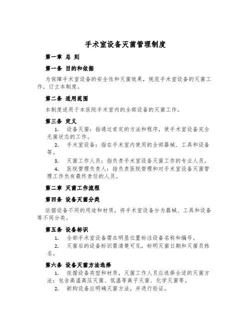 手术室设备灭菌管理制度