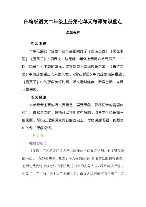 部编版语文二年级上册第七单元每课知识重点