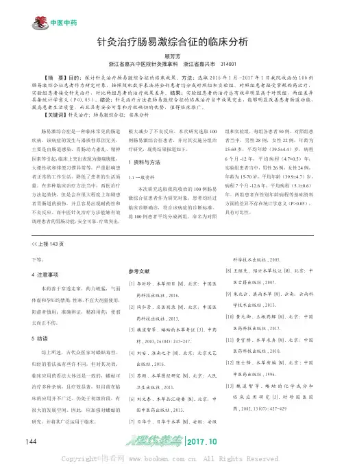 针灸治疗肠易激综合征的临床分析