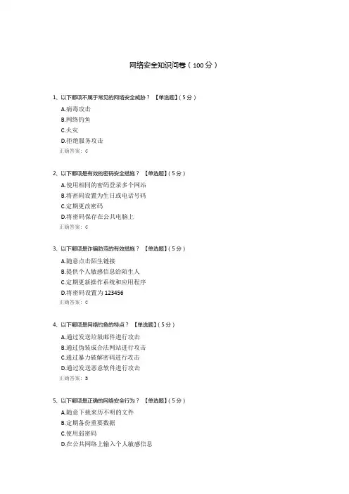 网络安全知识问卷