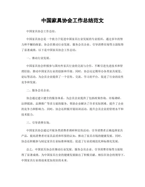 中国家具协会工作总结范文