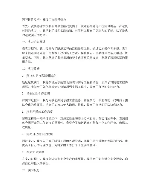 隧道实习报告总结