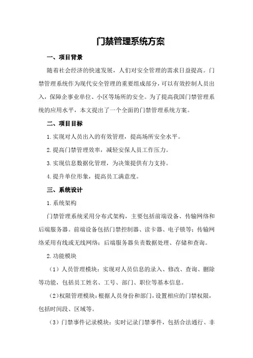 门禁管理系统方案