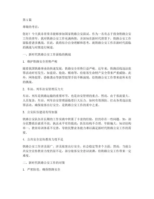 国家铁路公安面试题目(3篇)