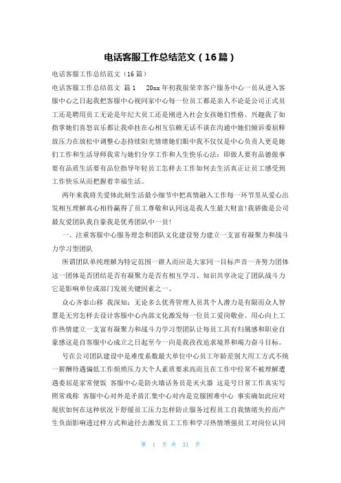 电话客服工作总结范文(16篇)