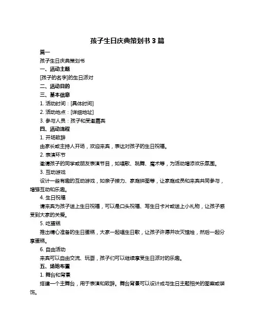 孩子生日庆典策划书3篇