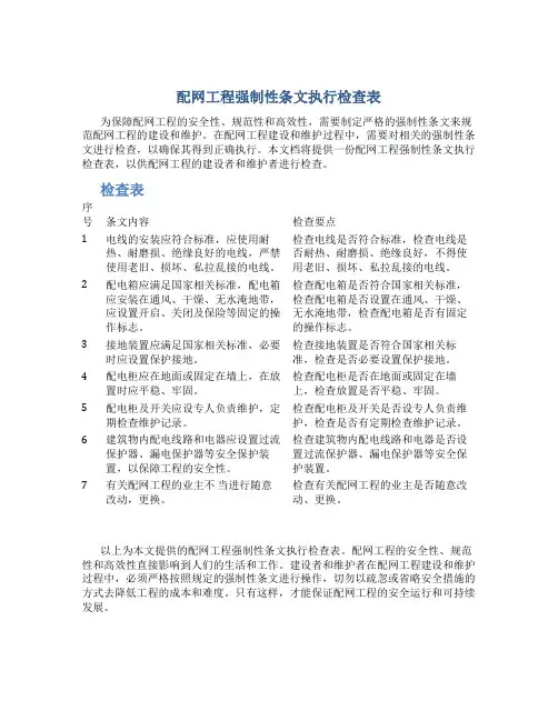 配网工程强制性条文执行检查表