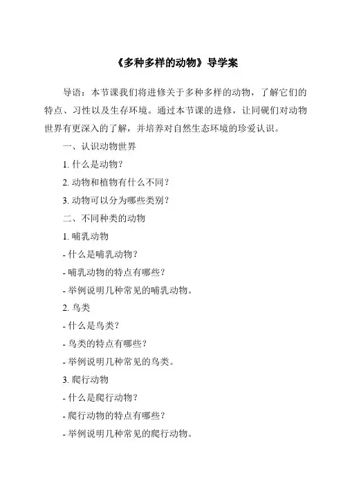 《多种多样的动物导学案》
