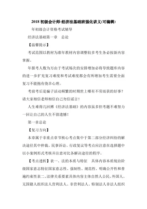 2018初级会计师-经济法基础班强化讲义(可编辑).doc
