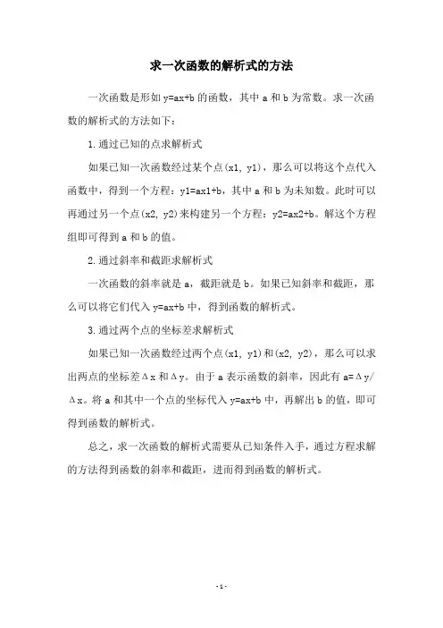 求一次函数的解析式的方法