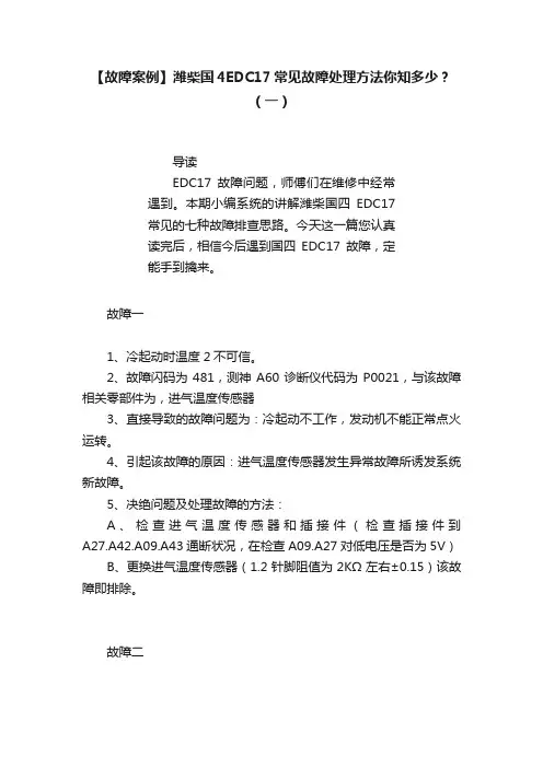 【故障案例】潍柴国4EDC17常见故障处理方法你知多少？（一）