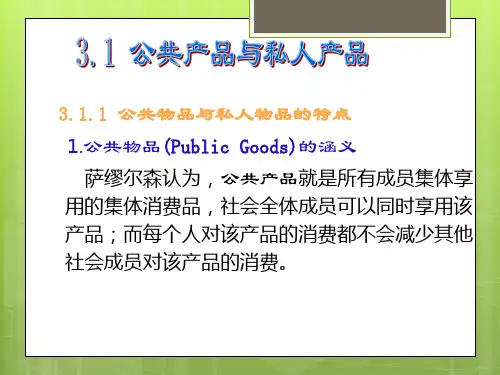 公共经济学第3章公共物品理论