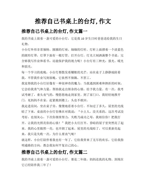 推荐自己书桌上的台灯,作文