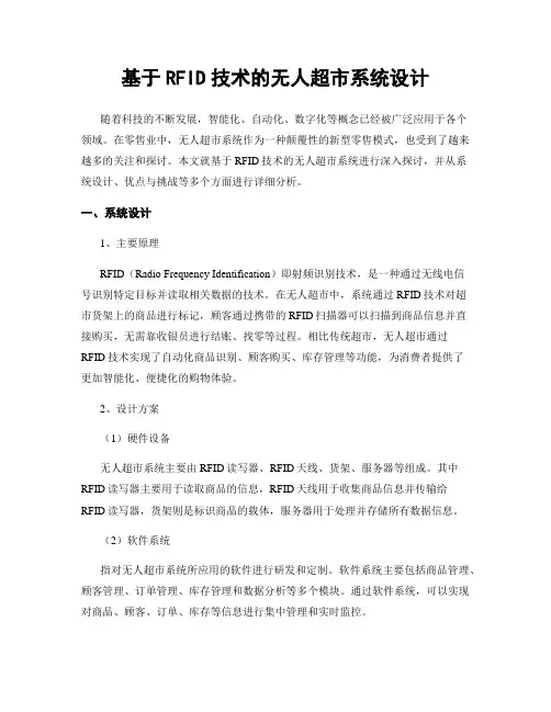 基于RFID技术的无人超市系统设计