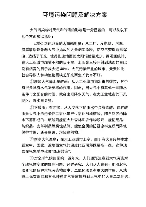 环境污染问题及解决方案