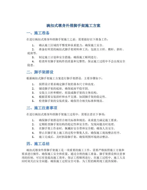 碗扣式墩身外排脚手架施工方案