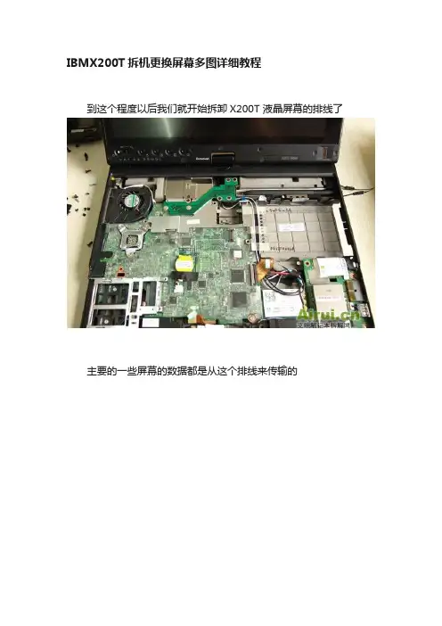 IBMX200T拆机更换屏幕多图详细教程