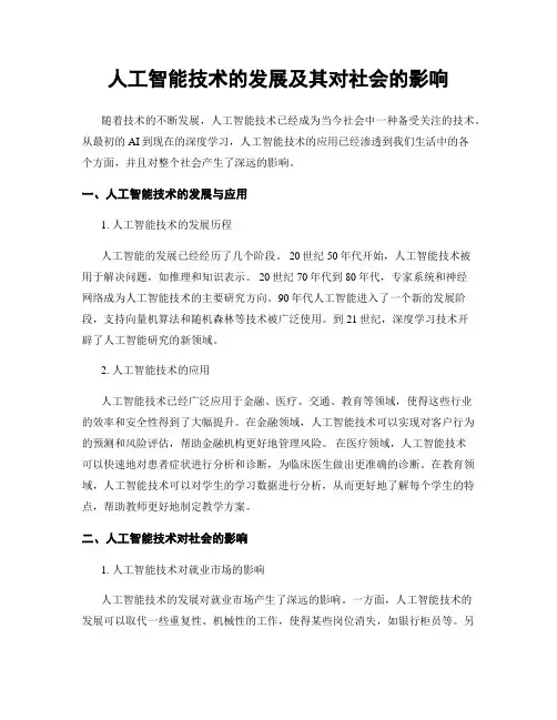 人工智能技术的发展及其对社会的影响