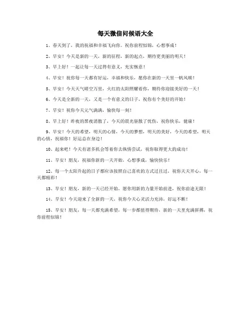 每天微信问候语大全