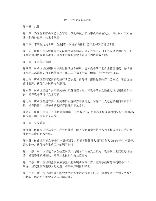 矿山工艺安全管理制度
