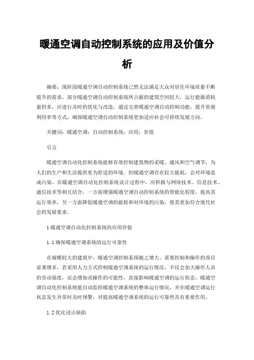 暖通空调自动控制系统的应用及价值分析