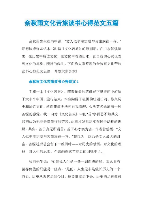 余秋雨文化苦旅读书心得范文五篇