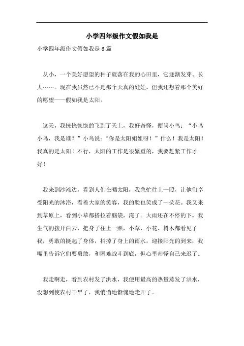 小学四年级作文假如我是