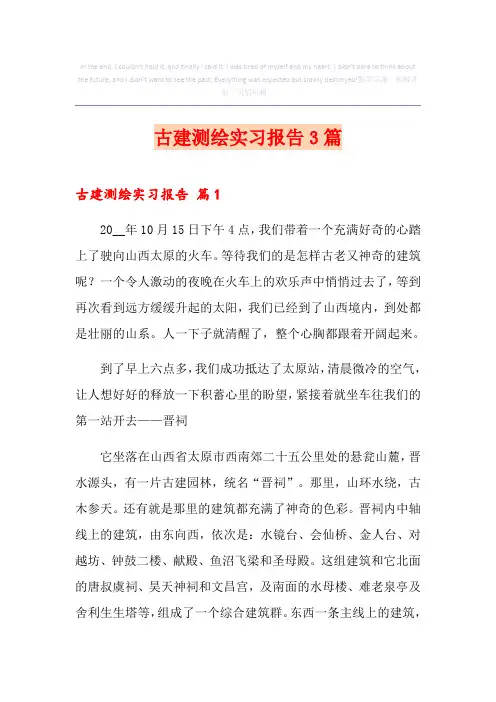古建测绘实习报告3篇