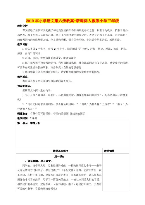 2019年小学语文第六册教案-新课标人教版小学三年级