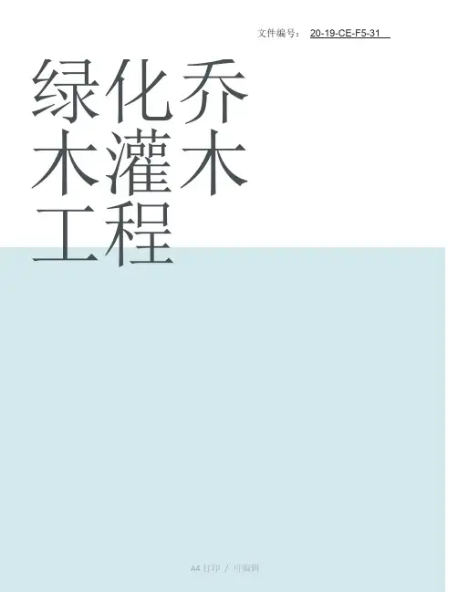 整理绿化(乔木、灌木)工程