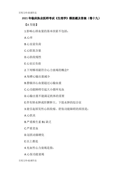 2021年临床执业医师考试《生理学》模拟题及答案(卷十九)