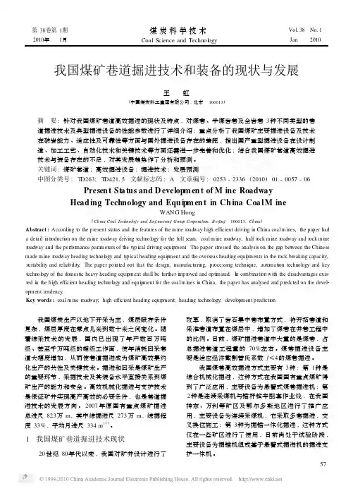 我国煤矿巷道掘进技术和装备的现状与发展