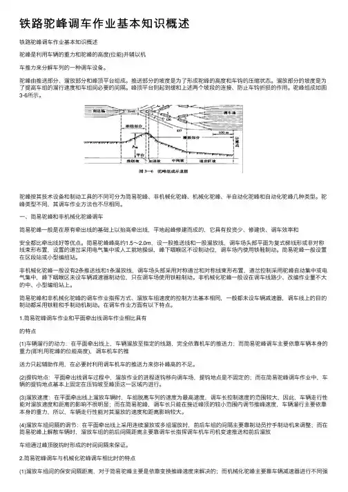 铁路驼峰调车作业基本知识概述