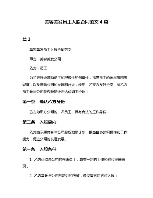 美容美发员工入股合同范文4篇