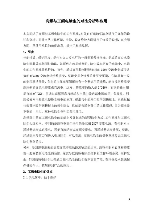 高频与工频电除尘的对比分析和应用