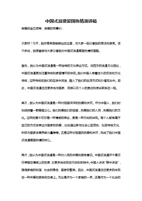 中国式浪漫爱国热情演讲稿
