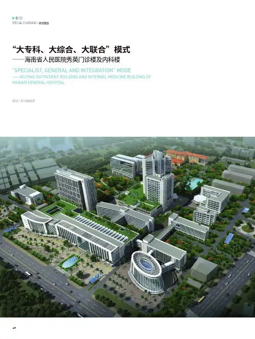 “大专科、大综合、大联合”模式——海南省人民医院秀英门诊楼及内科楼